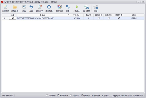 乐闪PDF黑彩分离助手
