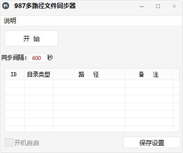 987多路徑文件同步器截圖