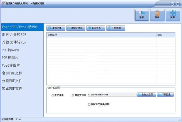 智安PDF轉(zhuǎn)換大師截圖