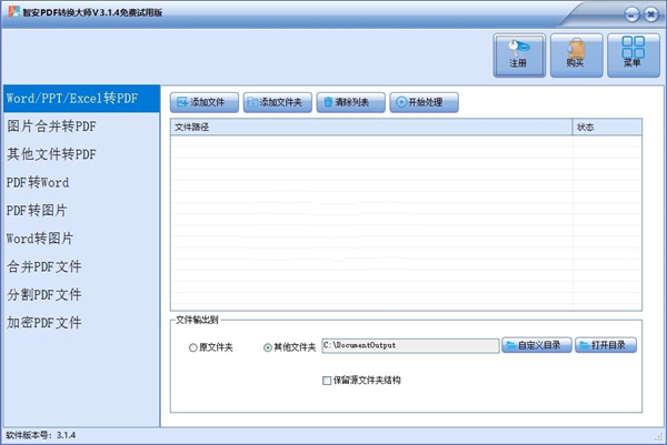 智安PDF转换大师