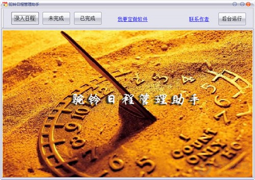 駝鈴日程管理助手截圖
