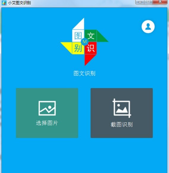 小艾圖文識(shí)別截圖