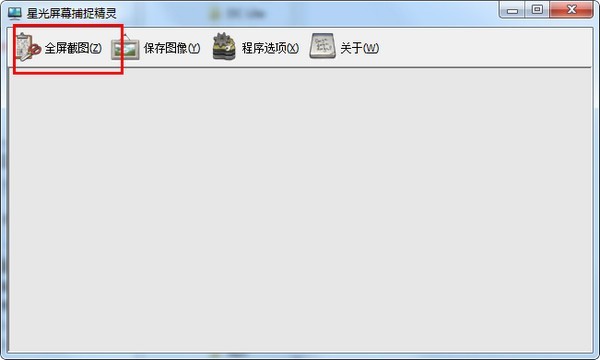 星光屏幕捕捉精靈截圖