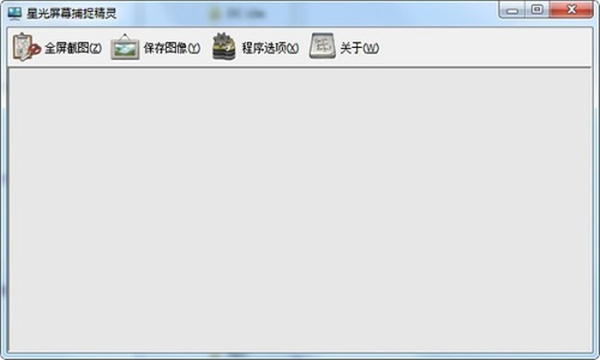 星光屏幕捕捉精灵