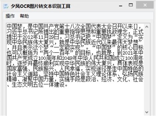夕風OCR圖文識別工具截圖