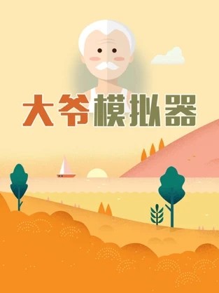 大爺打個(gè)賞截圖