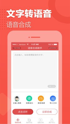 語音合成助手截圖