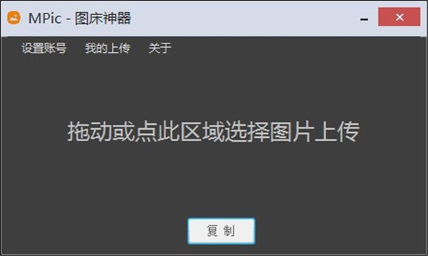 MPic圖床神器截圖