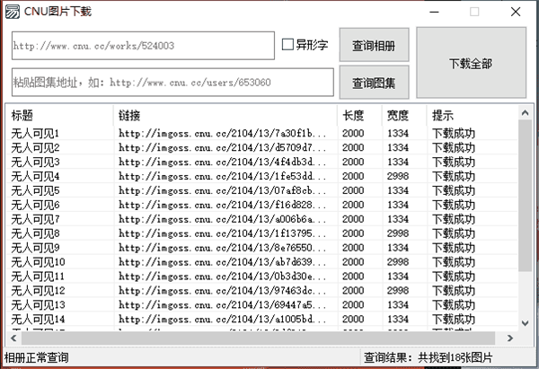 CNU圖片下載工具截圖