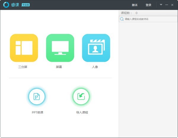 睿課控制端截圖