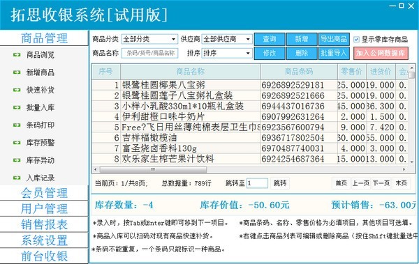 拓思收銀系統(tǒng)截圖