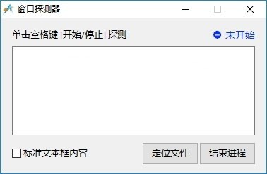 窗口探測(cè)器截圖