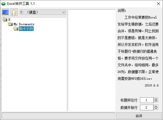 電子表格合并工具截圖