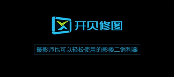 開貝修圖截圖