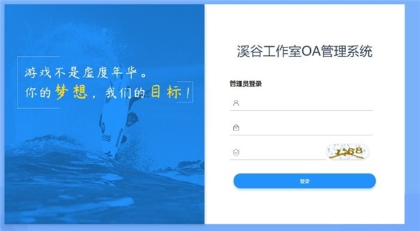 溪谷游戲公會OA系統(tǒng)截圖