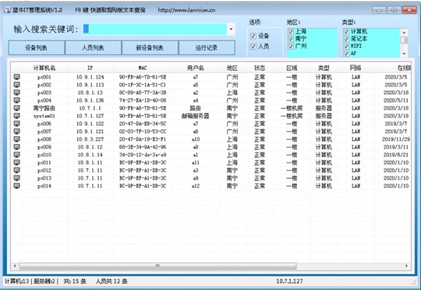 藍(lán)牛IT管理系統(tǒng)截圖