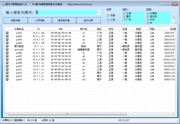 蓝牛IT管理系统