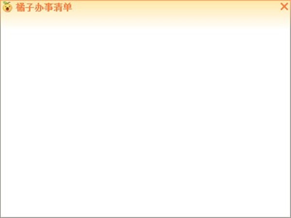 橘子辦事清單截圖