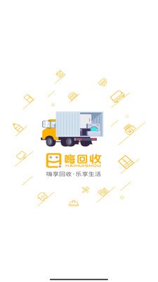 嗨回收師傅端截圖