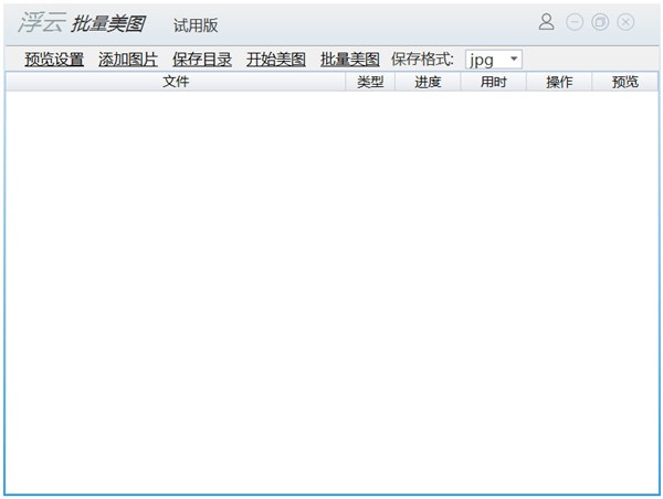 浮云批量美圖工具截圖