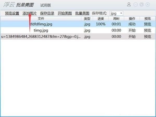 浮云批量美圖工具截圖