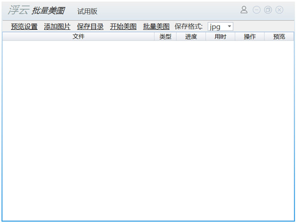 浮云批量美图工具