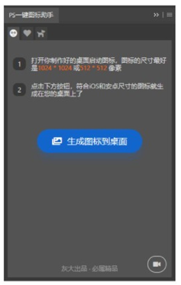 PS一鍵圖標助手截圖
