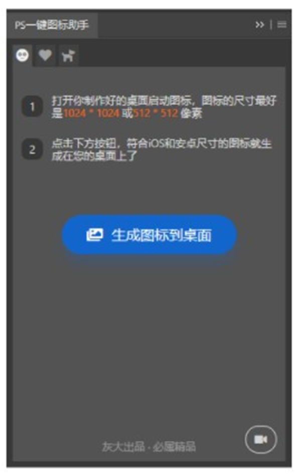 PS一键图标助手