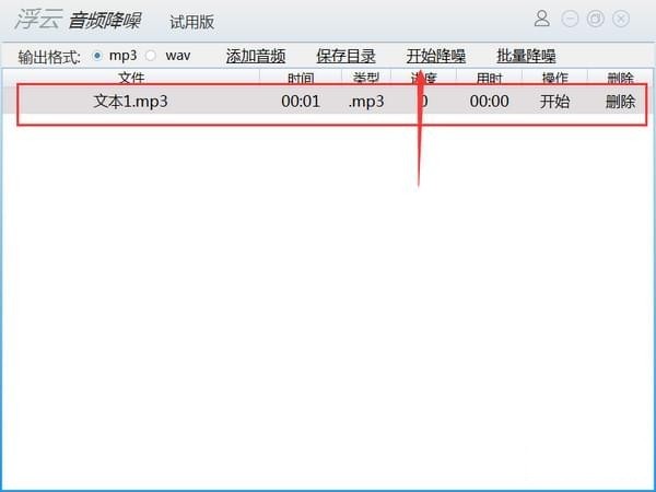 浮云音頻降噪截圖