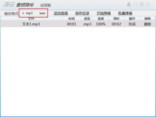 浮云音頻降噪截圖