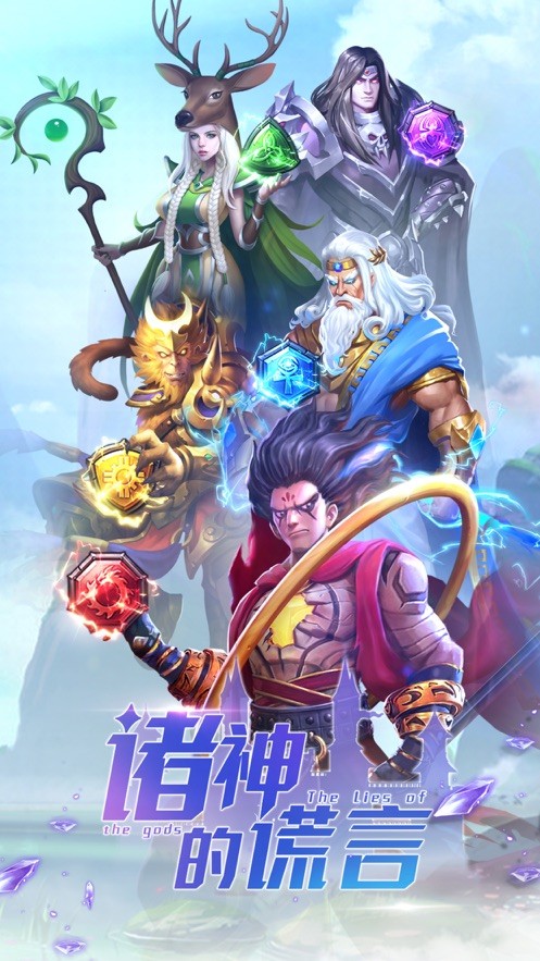 諸神的謊言截圖