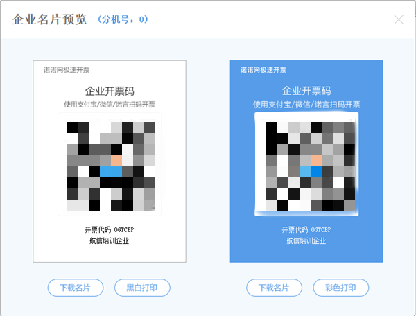 諾諾極速開票截圖
