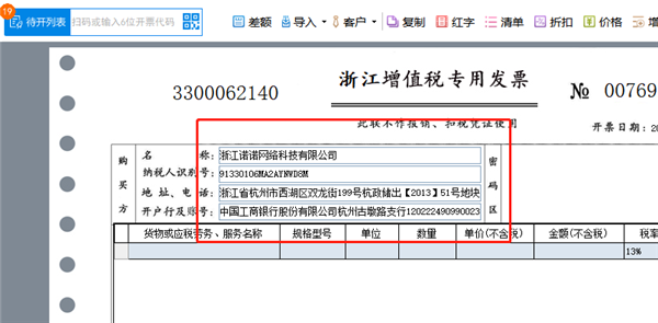 諾諾極速開票截圖