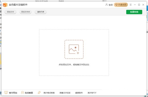金舟圖片壓縮器截圖