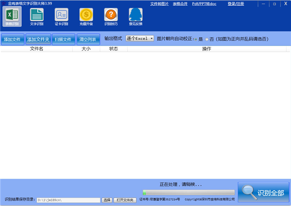 金鸣表格文字识别大师