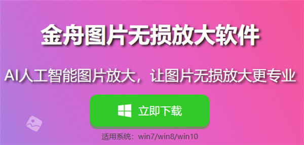 金舟圖片無損放大軟件截圖