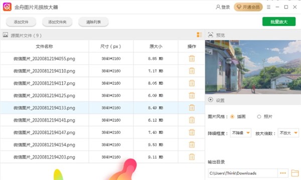金舟圖片無損放大軟件截圖