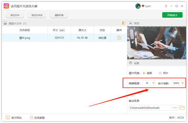 金舟圖片無損放大軟件截圖