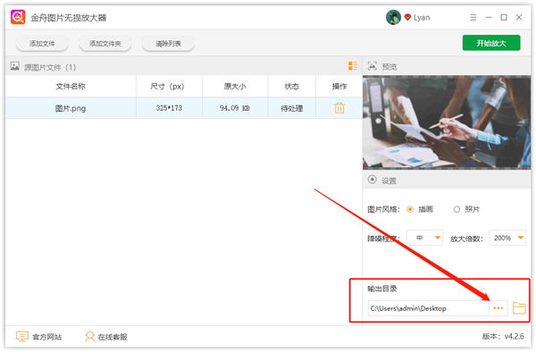 金舟圖片無損放大軟件截圖