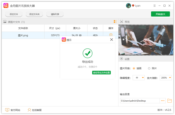 金舟圖片無損放大軟件截圖