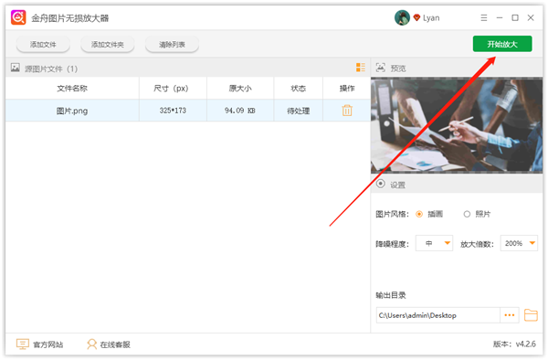 金舟圖片無損放大軟件截圖