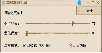 簡易截圖工具截圖