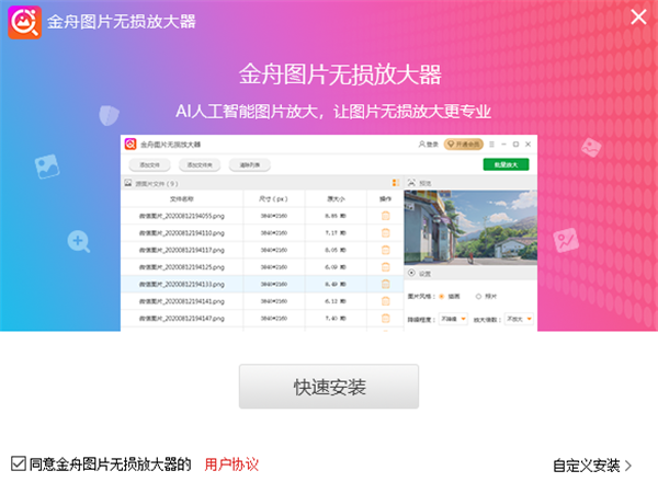 金舟圖片無(wú)損放大器截圖