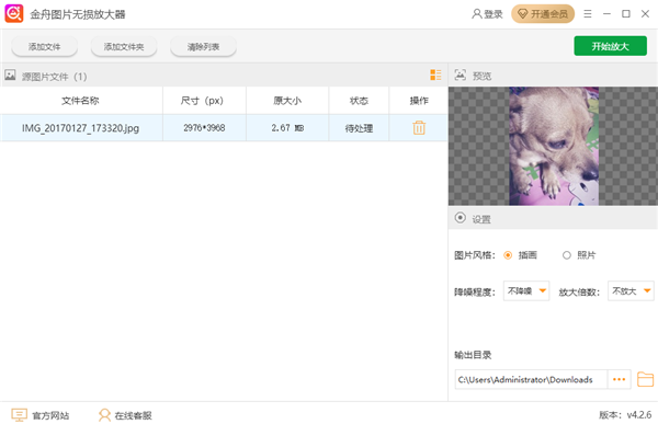 金舟图片无损放大器