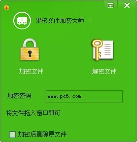 果核文件加密大師截圖