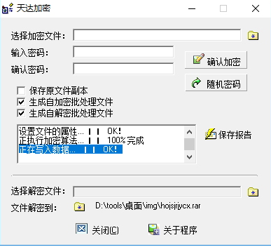 天達(dá)加密工具截圖