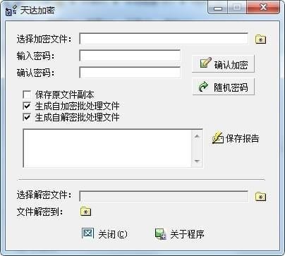 天達(dá)加密工具截圖