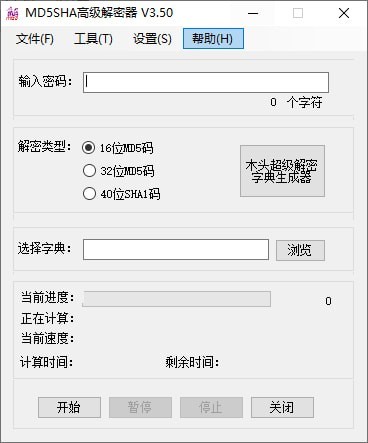 MD5SHA高級(jí)解密器截圖