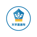 大學(xué)直通車