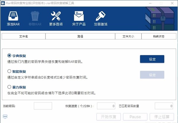 RAR密碼恢復(fù)專(zhuān)業(yè)版截圖